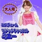 女性用 コスチューム ミニー(マジックキャッスル) / ディズニー正規ライセンス商品 ミニー 衣装  ...