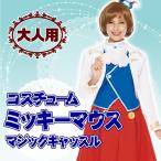 女性用 コスチューム ミッキーマウス(マジックキャッスル) / ディズニー正規ライセンス商品 ミッキ ...