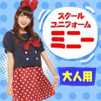 女性用 スクールユニフォーム ミニー(ミッキー＆フレンズ) / ディズニー正規ライセンス商品 ミニー ...
