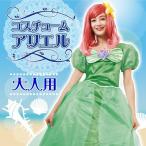 女性用 コスチューム アリエル(リトルマーメイド) / ディズニー正規ライセンス商品 ディズニー 仮 ...
