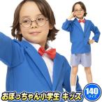 名探偵 コスプレ 小学生探偵 アニメ コスチューム 子供 キッズ なりきり ハロウィン 衣装/ なり研 おぼっちゃん小学生 キッズ 140 （_886723）