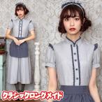 メイド コスプレ ロングスカート メイド服 衣装 ハロウィン コスプレ 衣装 女性用 大人 集団仮装/ クラシックロングメイド (_886297)