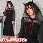 デビル コスプレ ロングスカート 悪魔 衣装 ハロウィン コスプレ 衣装 女性用 大人 集団仮装/ クラシックロングデビル (_886310)