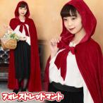 赤ずきん　コスプレ　マント　ロング丈　なりきり　ハロウィン　女性　衣装　集団仮装　コスチューム　イベント　大人/　フォレストレッドマント (_886433)