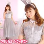 バニーガール コスプレ バニー うさ耳 コスチューム ハロウィン 女性 衣装 イベント 仮装 レディース ロングスカート/ クラシカル ソフトバニー (_889243)