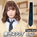 Yahoo! Yahoo!ショッピング(ヤフー ショッピング)（2点までメール便も可能） 制服 ネクタイ 無地 女子高生 コスプレ ネクタイ 学生服 私服校/ ティーンズエバー 無地ネクタイ ネイビー  （B-2862_825906）