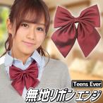 Yahoo! Yahoo!ショッピング(ヤフー ショッピング)（4点までメール便も可能） 制服 リボン エンジ 女子高生 コスプレ ネクタイ 学生服 高校/ ティーンズエバー 無地リボン エンジ      （B-2863_825876）