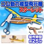 アビエイター スターレット   /ゴム飛行機 子供 飛行機 おもちゃ 玩具 プレーントイ ゴム動力飛行機 紙飛行機 (B-2872_055583)