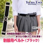 Yahoo! Yahoo!ショッピング(ヤフー ショッピング)（6点までメール便も可能） 制服 スカート ベルト 女子高生 女子中学 コスプレ 夏 JK 通学 高校/ ティーンズエバー 制服用ベルト 黒  （B-2919_836346）