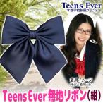 Yahoo! Yahoo!ショッピング(ヤフー ショッピング)（4点までメール便も可能） 制服リボン 制服 リボン スクールリボン ストライプ 学生服 高校 私服校/ ティーンズエバー 無地リボン 紺      （B-2928_822714）