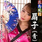 (6点までメール便も可能) 花鳥風月 扇子 青       /扇子 花魁 コスプレ 和柄 着物 コス ...