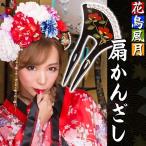 (8点までメール便も可能) 花鳥風月 扇かんざし       /かんざし 花魁 コスプレ 和柄 着物 コスチューム 衣装 イベント 仮装 (B-2994_874973)