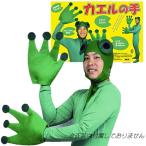 カエルの手      /かえる コスプレ 蛙 仮装グッズ ハロウィン なりきり パーティーグッズ イベント (B-3002_115074)