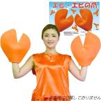 エビの爪      /えび ハサミ コスプレ なりきり ハロウィン 仮装グッズ 屋台 パーティーグッズ イベント (B-3003_114770)