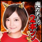 (2点までメール便も可能) 鬼カチューシャ ２本ツノ      /節分 鬼 ヘアピン 赤鬼 青鬼 豆まき イベント ヘアーアクセサリー (B-3045_877769)