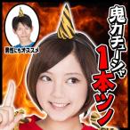(2点までメール便も可能)      鬼カチューシャ １本ツノ      /節分 鬼 ヘアピン 赤鬼 青鬼 豆まき イベント ヘアーアクセサリー (B-3047_901587)