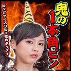 鬼 ツノ コスプレ/ 鬼の一本角ピン       /節分 鬼 大きな ヘアピン 赤鬼 青鬼 豆まき イベント ヘアーアクセサリー (B-3048_016863)