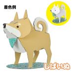 (5点までメール便も可能)　ハコモ　しばいぬ (白)      /ペーパークラフト 段ボール 組立式 工作キット 小学生 夏休み インテリア イベント (B-3377_014232)