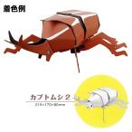 (5点までメール便も可能)　ハコモ　カブトムシ2 (白)      /ペーパークラフト 段ボール 組立式 工作キット 小学生 夏休み インテリア イベント (B-3380_012467)