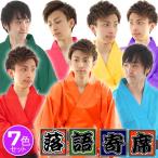 カラー着物7色セット/      7色セット 大喜利 落語 衣装 コント なりきり コスプレ モノマ ...