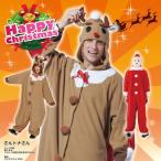 サンタ トナカイ 衣装      さんトナさん      /サンタ トナカイ コスプレ クリスマス 衣装 (461210)
