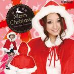 サンタ 衣装  フード付きケープ (レッド)  /レディース サンタ コスプレ クリスマス 衣装 (469452)