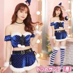 サンタ コスプレ 衣装 サンタクロース コスチューム レディース 大人女性用 仮装 イベント/　Malymoon ドットサンタ青　(403097)