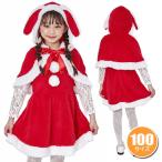 たれみみうさぎサンタ キッズ 100      /サンタ コスプレ クリスマス コスチューム 子供用 女の子 幼児 仮装 かわいい キュート イベント (_899921)
