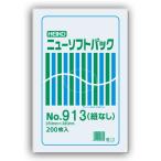 ニューソフトパック No.913 紐なし 200