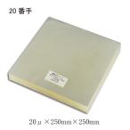 食品用 OPPシート#20×250×250 透明シー