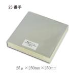 食品用 OPPシート#25×250×250 透明シー