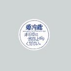 “ネコポス可能” 要冷蔵シール No.671 本日中に 1束