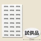 “メール便対象” タックラベル No.615 試供品 312枚/束 (縦13 横22 紙質ミラーコート紙) 1束