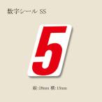 “ネコポス可能” 数字シール SS 5 番号シール 1束