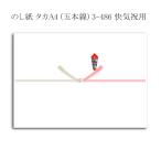 “メール便対象” のし紙 タカA4 (五本線) 3-486 快気祝用 100枚