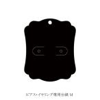 *.. пачка объект ~ серьги * серьги специальный картон M чёрный 19-2610 1 шт. 