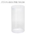 クリスタルBOX 円柱 78×150 透明容器 (厚さ0.3 直径78 高さ150 材質PVC) 6個