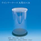 u внутренний кейс круглый 15×24 ( диаметр 150 высота 252 ( прозрачный часть высота 230 подставка высота 22)) 1 шт 