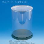 u внутренний кейс круглый 18×24 ( диаметр 180 высота 253 ( прозрачный часть высота 232 подставка высота 21)) 1 шт 