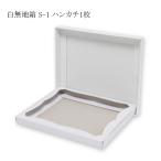 “メール便対象” デラックス白無地箱 S-1 ハンカチ1枚用 組立式 (内寸横125 内寸縦150 内寸高さ13) 10枚