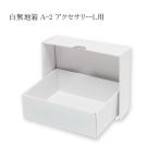 *.. пачка объект ~ Deluxe белый одноцветный коробка A-2 аксессуары L для ( внутренний размер ширина 67 внутренний размер длина 85 внутренний размер высота 30 вид сборный тип ) 10 листов 