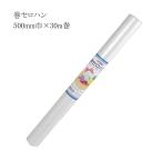 巻セロハン 500mm巾×30m巻 透明シート 普通セロハン 1本
