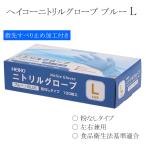 ヘイコーニトリルグローブ ブルー L 粉無し 左右兼用 100枚