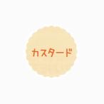“メール便対象” お菓子用プチラベル SO-87 カスタード 300枚/冊 20冊