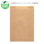 NF耐油ガゼットパック 17-23.5 未晒無地 (巾170 横マチ80 高さ235 ベロ15 紙質ノンフッ素耐油未晒クラフト紙50g) 100枚