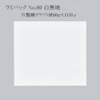 “送料無料/直送” ラミパック No60 �