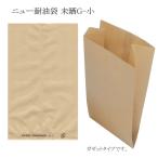 ニュー耐油袋未晒 G-小 ガゼット袋 1