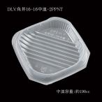 “送料無料/直送” DLV角丼16-16中皿-2