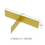 “ゆうパケット対象” 友禅重箱用 ZU専用仕切り 6.5寸 T字仕切り (長さ193 高さ42) 1個