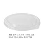未晒・晒フードカップ用 透明蓋 150口径 浅型500・750・1000ml兼用蓋 50個
